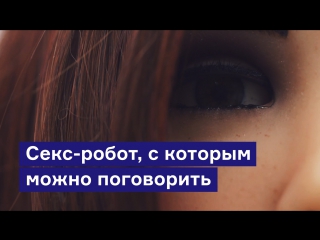 porn секс робот с которым можно поговорить porn