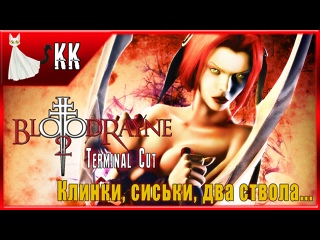 porn bloodrayne 2 terminal cut клинки сиськи два ствола 1 porn