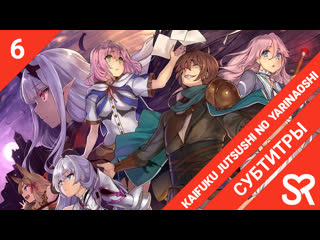 porn субтитры 6 серия kaifuku jutsushi no yarinaoshi маг целитель новый старт by blackrabbit struggle sovetromantica porn