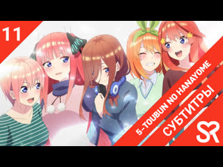 porn субтитры 11 серия 5 toubun no hanayome пять невест 2 by asedael struggle sovetromantica porn