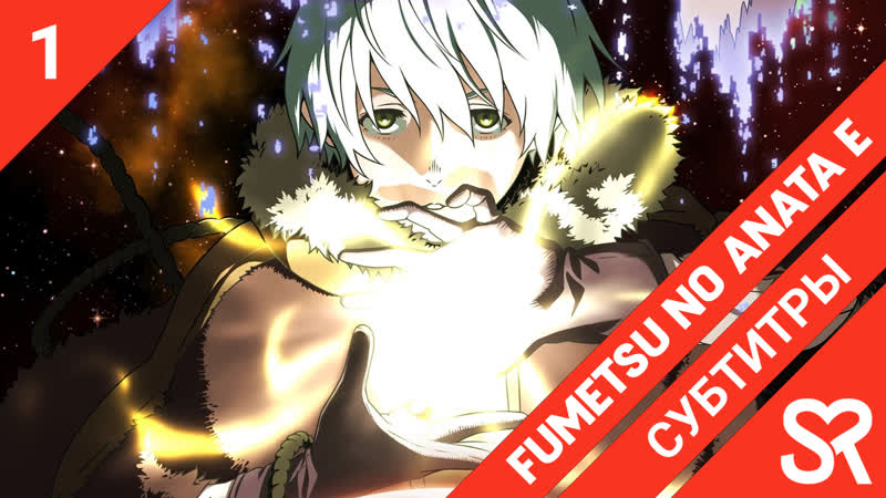 porn субтитры 1 серия fumetsu no anata e для тебя бессмертный by blackrabbit struggle sovetromantica porn