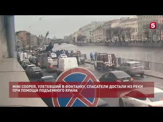 porn видео спасения улетевшего в фонтанку mini cooper при помощи крана porn