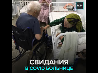 porn больные covid 19 дедушка и бабушка ходили на свидания в больнице москва 24 porn