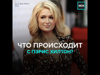 porn в 40 й день рождения пэрис хилтон объявила о помоле москва 24 porn