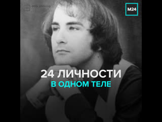 porn история билли миллигана маньяка с 24 личностями москва 24 porn