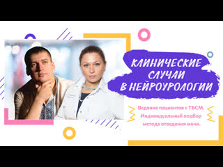 porn вебинар клинические случаи в нейроурологии 23 ведение пациентов с тбсм индивидуальный подбор метода отведения мочи porn