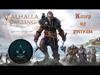 porn valhalla calling ты слышишь эхо вечности вальгалла нас зовёт russian cover кавер на русском языке porn