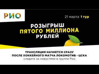 porn первый тур весеннего розыгрыша 1 миллиона рублей от рио ярославль 21 марта 2021 года porn