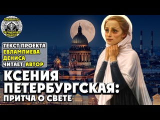 porn ксения петербургская притча о свете i текст евлампиева дениса читает автор porn