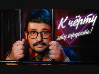 porn руки вверх к черту эту гордость porn