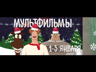 porn лучшие российские мультфильмы с 1 по 3 января на рен тв porn