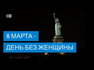 porn 8 марта или день без женщины необычная акция к международному женскому дню porn