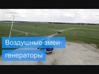 porn воздушные змеи генераторы как немцы готовят революцию в зеленой энергетике porn
