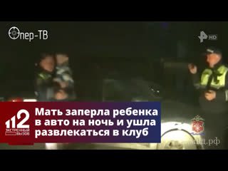 porn мать заперла ребенка в авто на ночь и ушла развлекаться в клуб porn