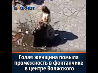 porn голая женщина помыла промежность в фонтанчике в центре волжского porn