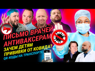 porn открытое письмо врачей антиваксерам зачем детям привии от ковида qr коды в транспорте porn