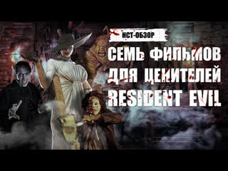 porn нст обзор семь фильмов для ценителей resident evil porn