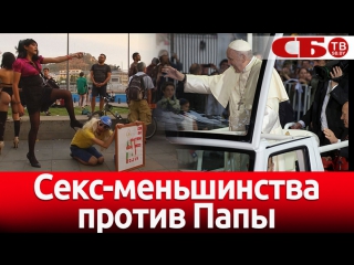 porn визит папы римского в чили секс меньшинства против porn