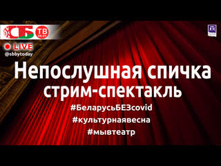 porn стрим спектакль непослушная спичка в драмтеатре молодечно беларусьбезcovid porn