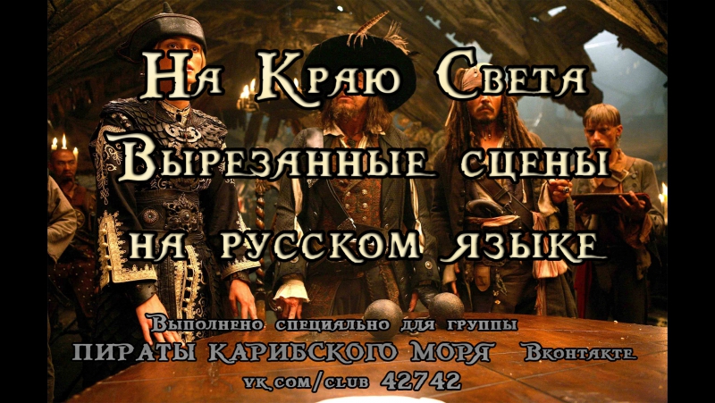 porn пираты карибского моря на краю света вырезанные сцены на русском языке porn