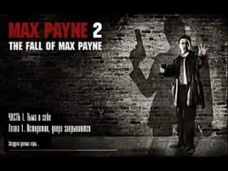 porn оригинальное прохождение max payne 2 часть 1 тьма в себе porn
