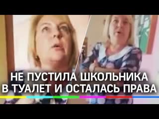 porn писай в штаны учительница не пустила школьника в туалет но все на ее стороне почему porn