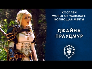 porn косплей world of warcraft воплощая мечты джайна porn