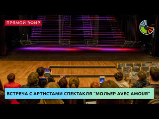porn встреча с создателями и актерами спектакля мольер avec amour porn