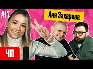 porn аня захарова импровизация команды тайные чисто питерская podcast 17 porn