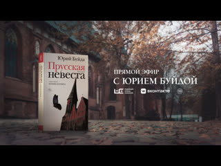 porn прусская невеста прямой эфир с юрием буйдой porn
