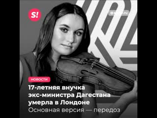 porn 18 летняя русская скрипачка и внучка министра дагестана молодые в лондоне одна из версий передозироа porn