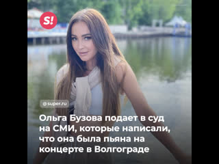porn ольга бузова подает в суд на сми которые написали что она была пьяна на концерте в волгограде porn