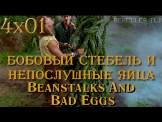 porn htlj 4x01 бобовый стебель и непослушные яйца beanstalks and bad eggs porn