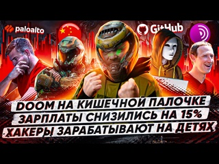 porn doom на кишечной палочке зарплаты it специалистов снизились на 15 хакеры зарабатывают на детях porn