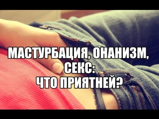 porn мастурбация девушки онанизм мужчины и оргазм польза и вред самоудовлетворения дрочить приятней чем секс секс блог porn