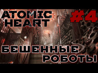 porn бешенные роботы atomic heart 4 пробираемся через склад с роботами porn