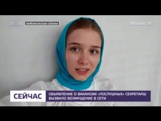porn объявление о вакансии послушных секретарш вызвало возмущение в сети москва 24 porn