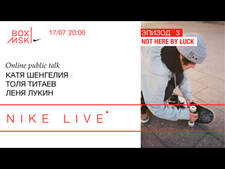 porn nike live эпизод 3 катя шенгелия толя титаев леня лукин not here by luck porn