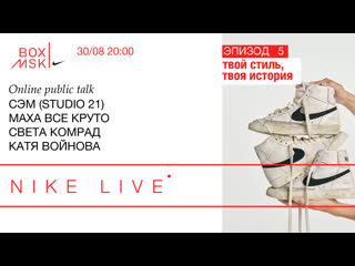 porn nike live эпизод 5 маха все круто света комрад катя войнова твой стиль твоя история porn