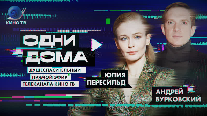 porn стрим одни дома 18 александр анатольевич юлия пересильд андрей бурковский даша цыбульская porn