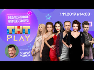 porn тнт play пятничные вечеринки яна кошкина ксения суркова алина алексеева артем сучковдмитрий смирновлана porn