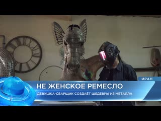 porn девушка сварщик из ирана создаёт шедевры из металла мировые новости от 19 05 23 porn