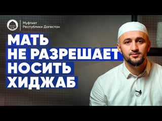 porn мать не разрешает носить хиджаб porn