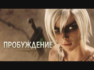 porn пробуждение кинематографический ролик league of legends porn
