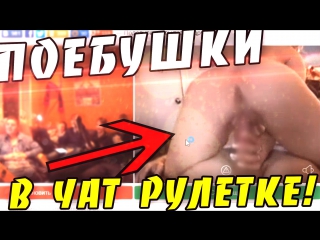 porn поебушки в чат рулетке 18 полная версия porn