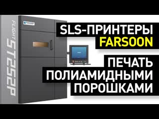 porn обзор sls принтеров farsoon лазерное спекание полиамидных порошков 3d принтеры фарсун porn