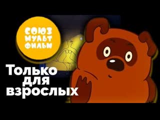 porn союзмультфильм только для взрослых докфильм твц porn