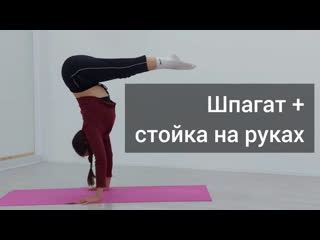 porn растяжка и баланс продвинутые 3 растяжка в продольный шпагат стойки на руках porn