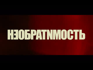 porn необратимость полная инверсия трейлер с 18 февраля в кино porn