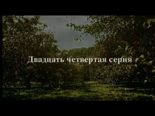porn райские яблочки 2 жизнь продолжается 24 серия porn